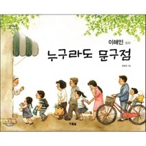 누구라도 문구점, 이해인 글/강화경 그림, 현북스