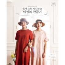소잉 하루에 Vol 18: 리넨으로 시작하는 여성복 만들기, 핸디스(HANDIS), 백인숙