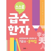 스스로 급수한자 문제집 7급 2, 상품명