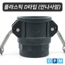 플라스틱 캄록카플링 D타입 50A, 색상:[색상]본상품