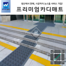 우리매트 프리미엄 카디매트 조립식 관공서 학교 빌딩현관매트 먼지털이 우천용매트, 카디단솔형_녹색(15X15)