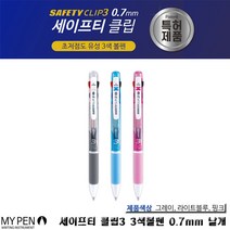 [마이펜] 세이프티 클립 3색볼펜 0.7mm (낱개), [3210570]그레이