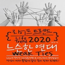 [개똥이네][중고-최상] 라이프 트렌드 2020 : 느슨한 연대 Weak Ties