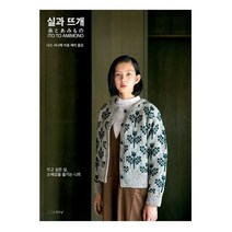 실과 뜨개:뜨고 싶은 실 소재감을 즐기는 니트, 나스 사나에 저/제리 역, 오롯한날