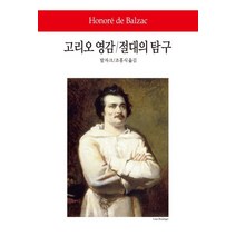 고리오 영감 절대의 탐구, 동서문화사, 발자크 저/조홍식 역