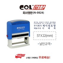 콜스탬프 회사명판 N-0824(22x57mm), 상세설명 참조, [2312920]옵션없음