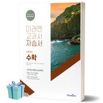 [당일발송] 2023년 미래엔 고등학교 수학 자습서 (황선욱 교과서편)