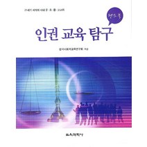 인권 교육 탐구(핸드북):21세기 세계화 시대 유 초 중 고교의, 교육과학사, 한국사회교육연구회 저