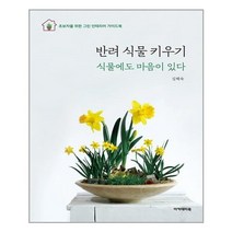 아이와함께 반려식물 키우기 아카데미북 추천도서