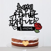 츄토퍼 감사 사랑 존경합니다 케이크토퍼 생일축하, 1개, 축생신+이름or호칭입력+감사합니다+띠안자유문구입력