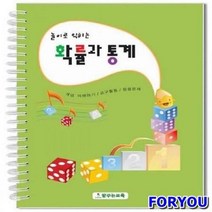 ForU1959 놀이로 익히는 확률과 통계 키즈에버 영역열학습교구 창의 수학 언어 가베