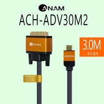 4K UHD 초고해상도 아남 HDMI 케이블 ACH-ADV30M2 영상 사운드 전송케이블 3m