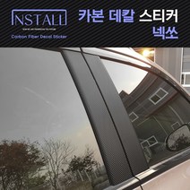 넥쏘 카본 데칼스티커 윈도우스위치 B필러, 타입:윈도우스위치(열선유)