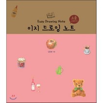 이지 드로잉 노트 : 소품 그리기, 김충원 저, 진선아트북