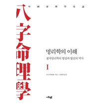 명리학의 이해 1:팔자명리학의 형성과 발전의 역사, 사회평론아카데미
