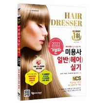 2023 기분파 미용사일반(헤어) 실기 스프링제본 1권 (교환&반품불가), 에듀웨이