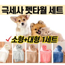 반려동물 강아지 고양이 극세사 극새사 펫타월 수건 목욕 세트 드라이 부드러운 원단 흡수력 좋은 대형 소형 셋트 몰티즈 말티즈 말티푸 푸들 반려견 묘 화이트 그레이 베이지 핑크 블루, 파우더핑크
