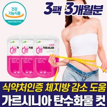 건강한 다이어트 가르니시아 알약 기능성 먹으면서 몸매 체중 관리 탄수화물 컷팅제 억제 중독 가르시아나 HCA 먹으면서 상체 술 아랫배 옆구리살 처진 뱃살 허벅지 안쪽 살 중년
