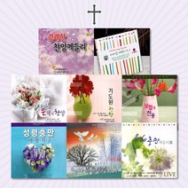 [옵션선택]사랑과은혜의기독교음반모음/찬송가/복음성가/감사기도/찬양/새찬송/추도예배/사은품CD증정, 2CD_추도찬양