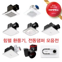힘펠 환풍기 17종 전동댐퍼 욕실환풍기 JV-102 JV-201 C2-100 FZA-70S1 HV3-80X FHD-P150S1 휴젠뜨2.5, 전동댐퍼 JMD-125 (주방용)
