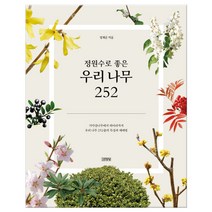 정원수로 좋은 우리 나무 252 (마스크제공), 단품
