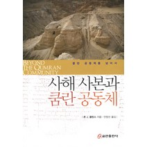 사해 사본과 쿰란 공동체:쿰란 공동체를 넘어서, 쿰란출판사, 존 J. 콜린스 저/안창선 역