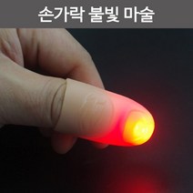 손가락 불빛 마술도구 어린이집 수업 돌봄 준비물 창의 연구 실험 교재 과학 교구 탐구, 빨강