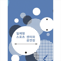 일체형스포츠센터와 공연장 -개정판 + 미니수첩 제공, 편집부