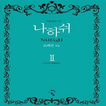 청어람 새책-스테이책터 [나하쉬 2] -미혹하는 자-나하쉬 2-청어람-조례진 지음-한국 로맨스소설-20130913 출간-판형 14, 조례진 지음