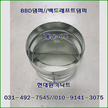 원형댐퍼/ BDD댐퍼/역풍방지댐퍼/300파이/재질:서스