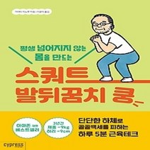 [개똥이네][중고-최상] 평생 넘어지지 않는 몸을 만드는 스쿼트 발뒤꿈치 쿵