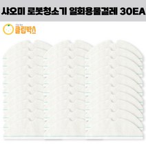 샤오미 로봇청소기 일회용 물걸레 30EA 세트