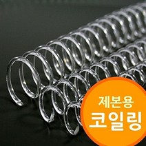 코일링제본기// 제본소모품&[제본용 코일링 투명색] 코일링제본기 제본소모품 크리스탈링 투명링 3대1와이어호환, hit 18mm2Kg 약130개