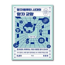 [더스터디물류] 양자컴퓨터 시대의 양자 교양 (행성B)