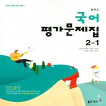 N-참고서 [국내최초 맞춤서비스] 서울 강남구 신구중학교 신구중 동아 국어 중2-1 평가문제집 (~2024년까지 동일사용), 중등2학년