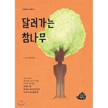 달려가는 참나무, 고래책빵