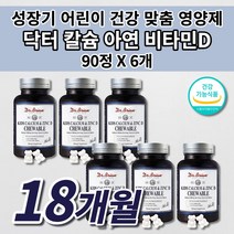 닥터 키즈 칼슘 아연 비타민 D 츄어블 칼슘제 아이 유아 성장기 어린이 유치원 초등학생 필수 영양소 보충 성장 골격 유지 형성 면역력 뼈에 좋은 튼튼 뼈 치아 건강 영양제 90정, 6개