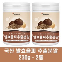 발효율피 추출분말 가루 국산 밤껍질 율피 차 엘라그산 김치유산균 먹는 식용 탄닌 플란타럼 부모님 효능, 2통