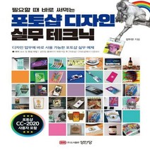 필요할 때 바로 써먹는 포토샵 실무테크닉:디자인 업무에 바로 사용 가능한 포토샵 실무 예제, 성안당