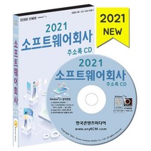2021 소프트웨어회사 주소록 CD : 소프트웨어개발 솔루션개발 앱개발 웹사이트제작회사, 한국콘텐츠미디어 저, 한국콘텐츠미디어