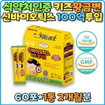 식약처인증 황금변 모유유래 유산균 루테리 프로바이오틱스 100억투입 딸기맛 신바이오틱스 키즈 어린이 유아 쾌변 장밸런스 프리 초유단백분말 스틱 파우더 가루 장건강 유익균증식 유해균억제 배변활동 원활