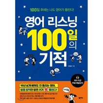 영어 리스닝 100일의 기적 : 영어 왕초보를 위한 발음/청취 교정 프로젝트, 넥서스