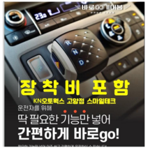 상상온 바로고 바로GO 기어봉 현대자동차 팰리세이드 그랜저 소나타 투싼 싼타페 스타리아, 베이직, 팰리세이드(18년~22년5월)