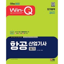 항공산업기사 필기 2023 단기합격 윙크 개정9판 이한상 시대고시, 시대고시기획