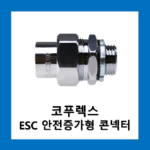 KOFLEX 코푸렉스 ESC 안전증가형 2종12 콘넥터, 코푸렉스 ESC 콘넥터12
