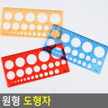 템플레이트 원형 동그라미 모양 자, 소