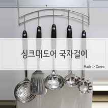 하birthh_주방선반 국자걸이 뒤집개 스텐주걱 씽크 싱크인 조리도구 싱크대♥hajm, ♥raptureee