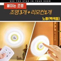 아이조아 붙이는 조명 셀프 조명만들기 기타뷰티소품, 3set, 노랑(백색둥)