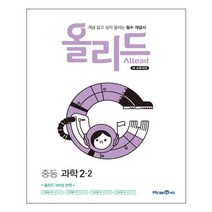 올리드 중등 과학 2-2, 미래엔