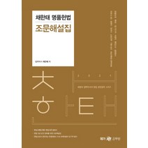 채한태 명품헌법 조문해설집(2021):경찰(순경 특채) 7급 국가직 지방직 행정고시 법원행시, 메가스터디교육